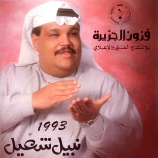 كلمات اغاني البوم نبيل شعيل 1993 كلمات اغاني البوم نبيل شعيل 1993