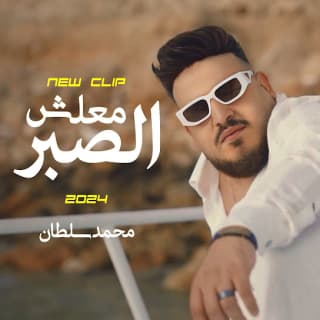 اغنية معلش الصبر محمد سلطان بالكلمات كلمات اغنية معلش الصبر محمد سلطان مكتوبة كاملة