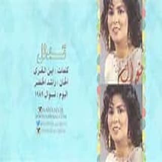 اغنية عرف غلاته نوال الكويتيه بالكلمات كلمات اغنية عرف غلاته نوال الكويتيه مكتوبة كاملة