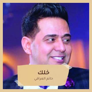 اغنية حبيبي تاركني حاتم العراقي بالكلمات كلمات اغنية حبيبي تاركني حاتم العراقي مكتوبة كاملة