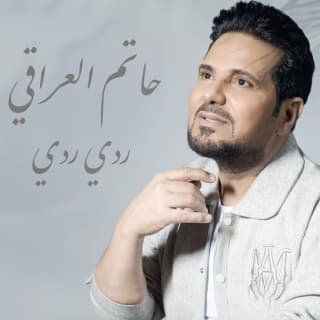اغنية ردي ردي حاتم العراقي بالكلمات كلمات اغنية ردي ردي حاتم العراقي مكتوبة كاملة