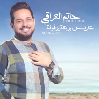 اغنية عريس وربعه يزفونه حاتم العراقي بالكلمات كلمات اغنية عريس وربعه يزفونه حاتم العراقي مكتوبة كاملة