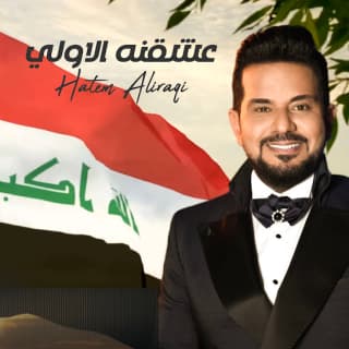 اغنية عشقنه الاولي حاتم العراقي بالكلمات كلمات اغنية عشقنه الاولي حاتم العراقي مكتوبة كاملة