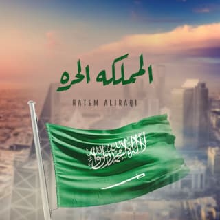 اغنية المملكه الحره حاتم العراقي بالكلمات كلمات اغنية المملكه الحره حاتم العراقي مكتوبة كاملة