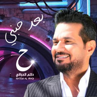 اغنية بعد حبني حاتم العراقي بالكلمات كلمات اغنية بعد حبني حاتم العراقي مكتوبة كاملة