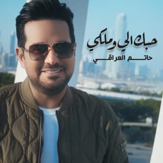 اغنية حبك الي وملكي حاتم العراقي بالكلمات كلمات اغنية حبك الي وملكي حاتم العراقي مكتوبة كاملة