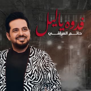 اغنية فدوه ياليل حاتم العراقي بالكلمات كلمات اغنية فدوه ياليل حاتم العراقي مكتوبة كاملة