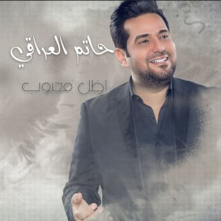 اغنية اظل محبوب حاتم العراقي بالكلمات كلمات اغنية اظل محبوب حاتم العراقي مكتوبة كاملة