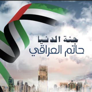 اغنية جنة الدنيا حاتم العراقي بالكلمات كلمات اغنية جنة الدنيا حاتم العراقي مكتوبة كاملة