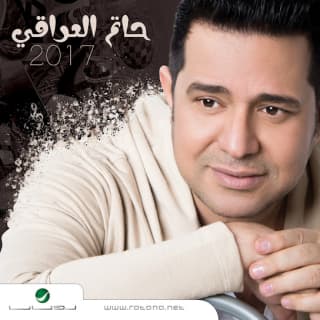 اغنية دكتوري حاتم العراقي بالكلمات كلمات اغنية دكتوري حاتم العراقي مكتوبة كاملة