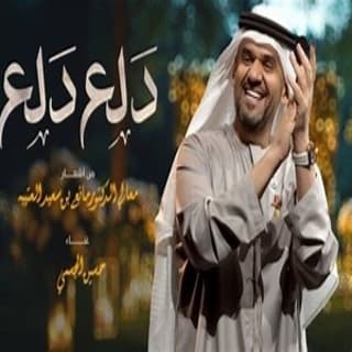 اغنية دلع دلع حسين الجسمي بالكلمات كلمات اغنية دلع دلع حسين الجسمي مكتوبة كاملة