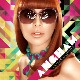 اغنية أنا عايشة حالة انغام بالكلمات كلمات اغنية أنا عايشة حالة انغام مكتوبة كاملة