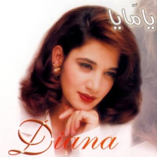 اغنية أنا الأنسان ديانا حداد بالكلمات كلمات اغنية أنا الأنسان ديانا حداد مكتوبة كاملة