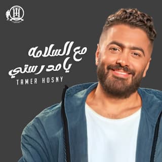 اغنية مع السلامة يا مدرستي تامر حسني بالكلمات كلمات اغنية مع السلامة يا مدرستي تامر حسني مكتوبة كاملة