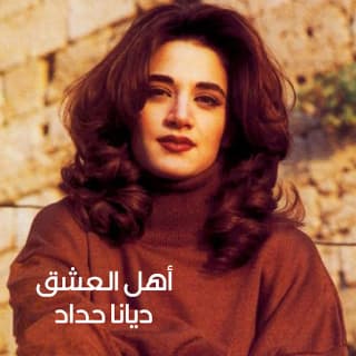 اغنية بزعل منك ديانا حداد بالكلمات كلمات اغنية بزعل منك ديانا حداد مكتوبة كاملة