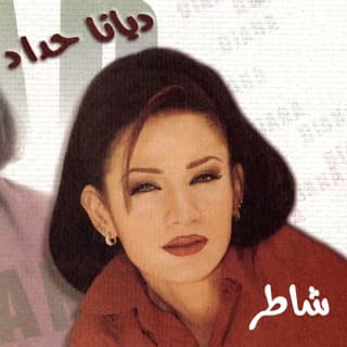 اغنية الفصول اربعة ديانا حداد بالكلمات كلمات اغنية الفصول اربعة ديانا حداد مكتوبة كاملة