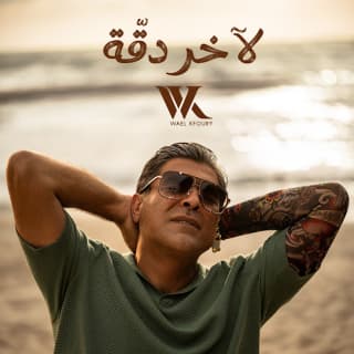 اغنية لآخر دقة وائل كفوري بالكلمات كلمات اغنية لآخر دقة وائل كفوري مكتوبة كاملة