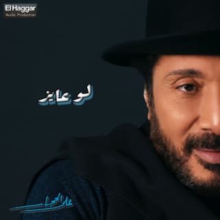 اغنية ليه الطريق علي الحجار بالكلمات كلمات اغنية ليه الطريق علي الحجار مكتوبة كاملة