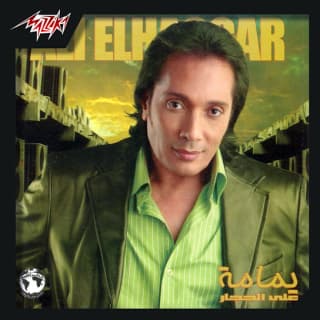 اغنية مين رجيلك علي الحجار بالكلمات كلمات اغنية مين رجيلك علي الحجار مكتوبة كاملة