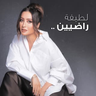 اغنية راضيين لطيفة بالكلمات كلمات اغنية راضيين لطيفة مكتوبة كاملة