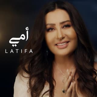 اغنية أمي لطيفة بالكلمات كلمات اغنية أمي لطيفة مكتوبة كاملة