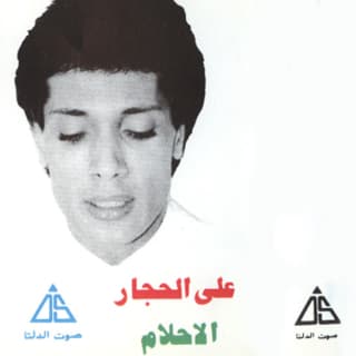 اغنية اوعديني علي الحجار بالكلمات كلمات اغنية اوعديني علي الحجار مكتوبة كاملة