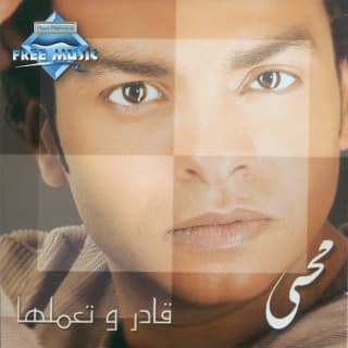 اغنية أنا بشكرك محمد محى بالكلمات كلمات اغنية أنا بشكرك محمد محى مكتوبة كاملة