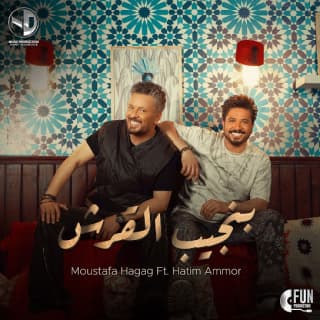 اغنية بنجيب القرش مصطفى حجاج بالكلمات كلمات اغنية بنجيب القرش مصطفى حجاج مكتوبة كاملة