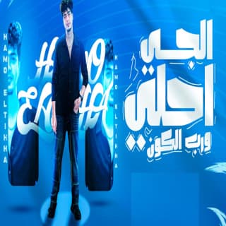 كلمات مهرجان الجى احلى ورب الكون حمو الطيخا مكتوبة كاملة كلمات مهرجان الجى احلى ورب الكون حمو الطيخا مكتوبة كاملة