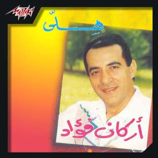 اغنية ازاى اركان فؤاد بالكلمات كلمات اغنية ازاى اركان فؤاد مكتوبة كاملة