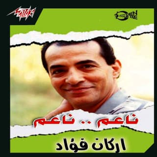 اغنية انتي حلوة اركان فؤاد بالكلمات كلمات اغنية انتي حلوة اركان فؤاد مكتوبة كاملة