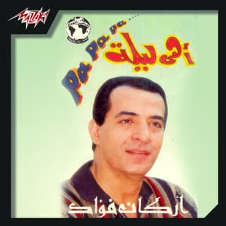 اغنية اه يا قمر اركان فؤاد بالكلمات كلمات اغنية اه يا قمر اركان فؤاد مكتوبة كاملة