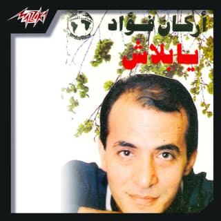 اغنية امانه ياطير اركان فؤاد بالكلمات كلمات اغنية امانه ياطير اركان فؤاد مكتوبة كاملة