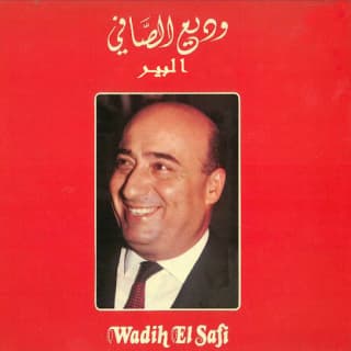 اغنية البير وديع الصافي بالكلمات كلمات اغنية البير وديع الصافي مكتوبة كاملة