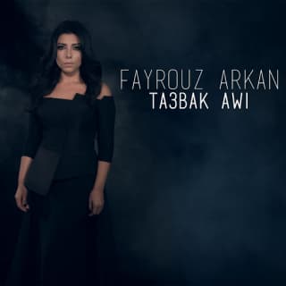 اغنية تعباك قوي فيروز أركان بالكلمات كلمات اغنية تعباك قوي فيروز أركان مكتوبة كاملة