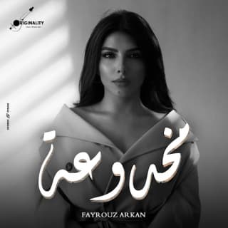 اغنية مخدوعة فيروز أركان بالكلمات كلمات اغنية مخدوعة فيروز أركان مكتوبة كاملة