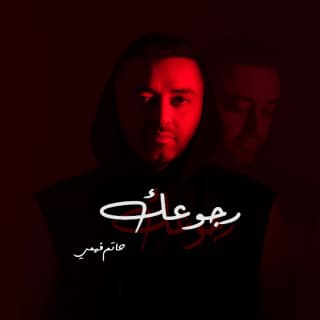 اغنية رجوعك حاتم فهمي بالكلمات كلمات اغنية رجوعك حاتم فهمي مكتوبة كاملة