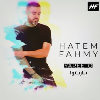 اغنية ياريته حاتم فهمي بالكلمات كلمات اغنية ياريته حاتم فهمي مكتوبة كاملة