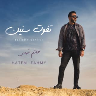 اغنية تفوت سنين حاتم فهمي بالكلمات كلمات اغنية تفوت سنين حاتم فهمي مكتوبة كاملة