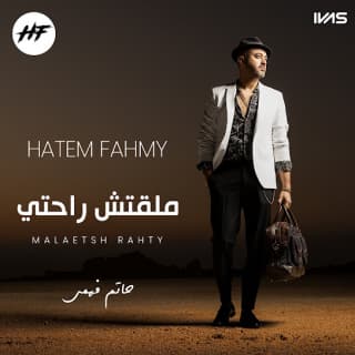 اغنية ملقتش راحتي حاتم فهمي بالكلمات كلمات اغنية ملقتش راحتي حاتم فهمي مكتوبة كاملة