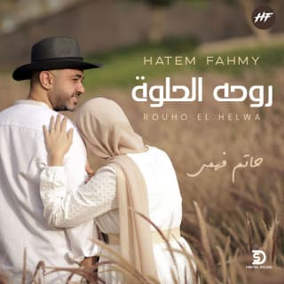 اغنية روحه الحلوة حاتم فهمي بالكلمات كلمات اغنية روحه الحلوة حاتم فهمي مكتوبة كاملة