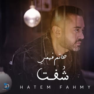 اغنية شوفت حاتم فهمي بالكلمات كلمات اغنية شوفت حاتم فهمي مكتوبة كاملة