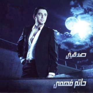 اغنية صدقيني حاتم فهمي بالكلمات كلمات اغنية صدقيني حاتم فهمي مكتوبة كاملة