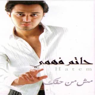 اغنية قالت عينيه حاتم فهمي بالكلمات كلمات اغنية قالت عينيه حاتم فهمي مكتوبة كاملة