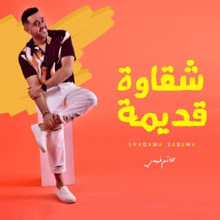 اغنية شقاوة قديمة حاتم فهمي بالكلمات كلمات اغنية شقاوة قديمة حاتم فهمي مكتوبة كاملة