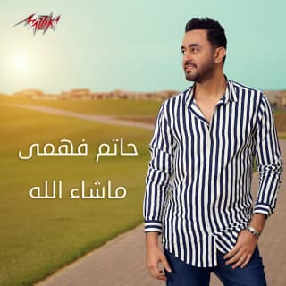 اغنية ما شاء الله حاتم فهمي بالكلمات كلمات اغنية ما شاء الله حاتم فهمي مكتوبة كاملة