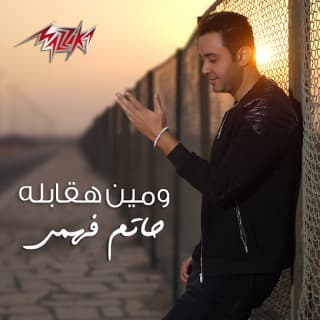اغنية ومين هقابله حاتم فهمي بالكلمات كلمات اغنية ومين هقابله حاتم فهمي مكتوبة كاملة
