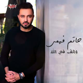 اغنية واثق في الله حاتم فهمي بالكلمات كلمات اغنية واثق في الله حاتم فهمي مكتوبة كاملة