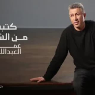 اغنية كتبت من الشعر عمر العبداللات بالكلمات كلمات اغنية كتبت من الشعر عمر العبداللات مكتوبة كاملة