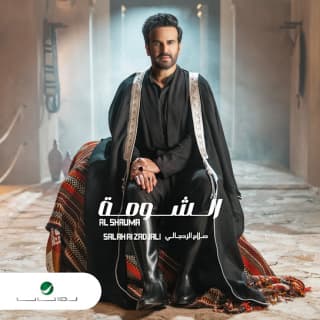 اغنية الشومة صلاح الزدجالي بالكلمات كلمات اغنية الشومة صلاح الزدجالي مكتوبة كاملة